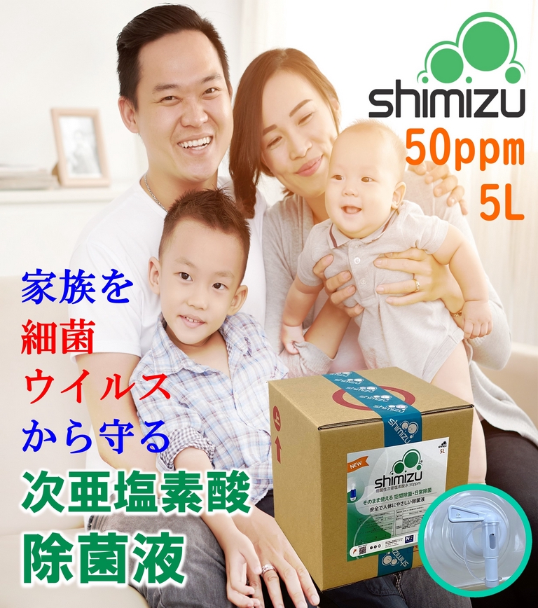 次亜塩素酸 50ppm５Ｌ【日本製】 弱酸性 除菌液shimizu は空間除菌・スプレー除菌としては原液のまま使え、更に消臭効果も有ります。市販の加湿器でお手軽に空間除菌もでき、安全でからだに優しいの除菌液です。897644
