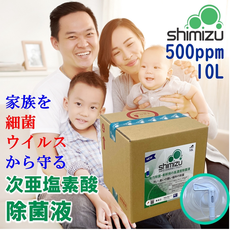 次亜塩素酸 500ppm１０Ｌ【日本製】弱酸性 除菌液shimizu は日常の強力除菌・強力消臭として使え、3倍～10倍に希釈することで空間除菌・スプレー除菌などの日常除菌（消臭効果）としても使用できる、安全でからだに優しいの除菌液です。897650