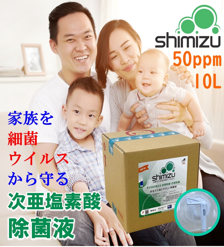 次亜塩素酸 50ppm１０Ｌ【日本製】 弱酸性 除菌液shimizu は空間除菌・スプレー除菌としては原液のまま使え、更に消臭効果も有ります。市販の加湿器でお手軽に空間除菌もでき、安全でからだに優しいの除菌液です。897662