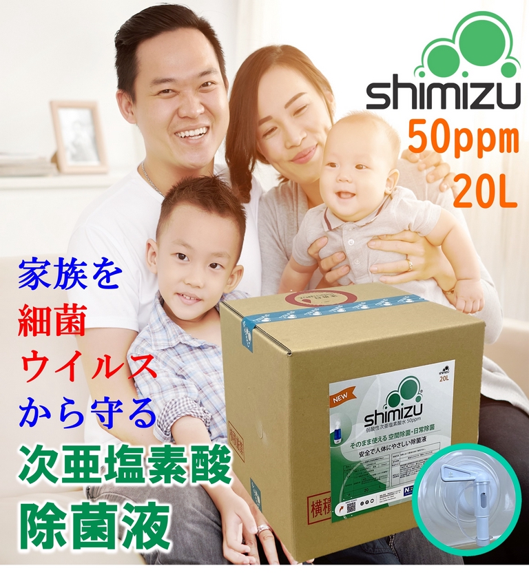 次亜塩素酸 50ppm２０Ｌ【日本製】 弱酸性 除菌液shimizu は空間除菌・スプレー除菌としては原液のまま使え、更に消臭効果も有ります。市販の加湿器でお手軽に空間除菌もでき、安全でからだに優しいの除菌液です。897680