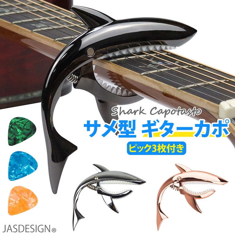 ギター カポタスト ギターカポ アコースティック エレキ アコギ ワンタッチ バネ式カポ サメ シャーク ウクレレ ベース JM-223898942