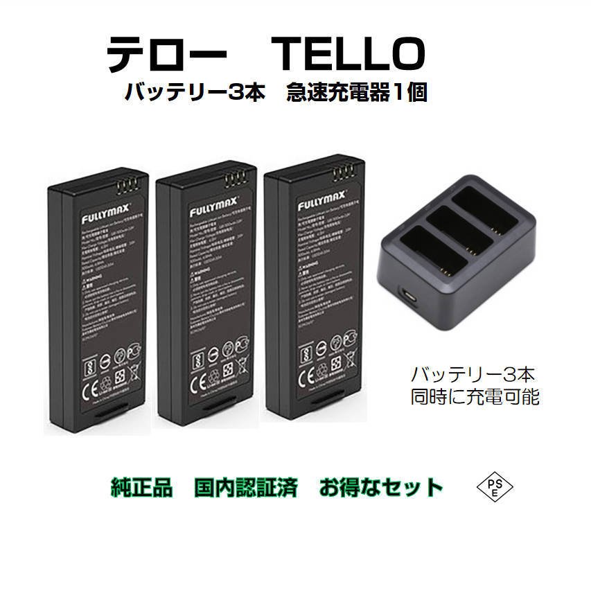 ドローン tello テロー バッテリー 3本 と 高速充電器1本 純正品 国内認証済み900778