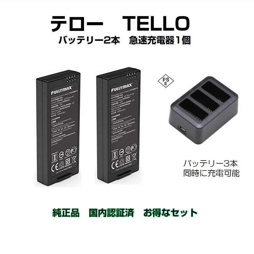 ドローン tello テロー バッテリー 2本 と 高速充電器1本 純正品 国内認証済み900783