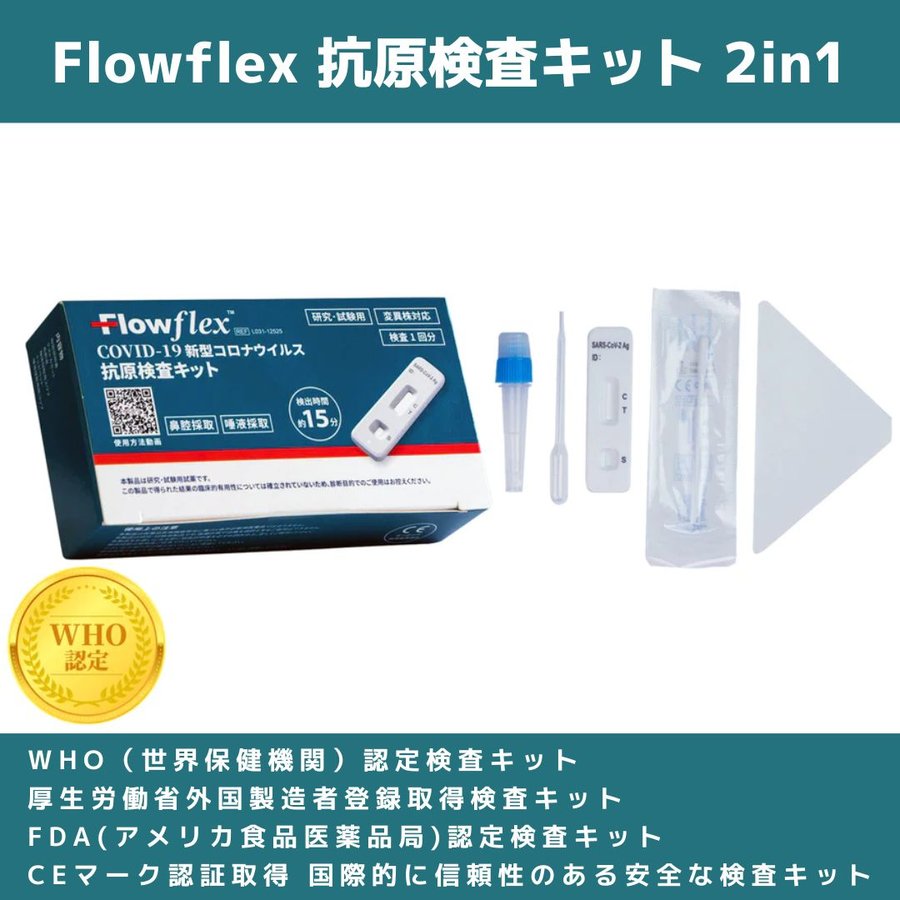 3個セット Flowflex 新型コロナウィルス 抗原検査キット 2in1 WHO FDA認定 BA.5対応905891
