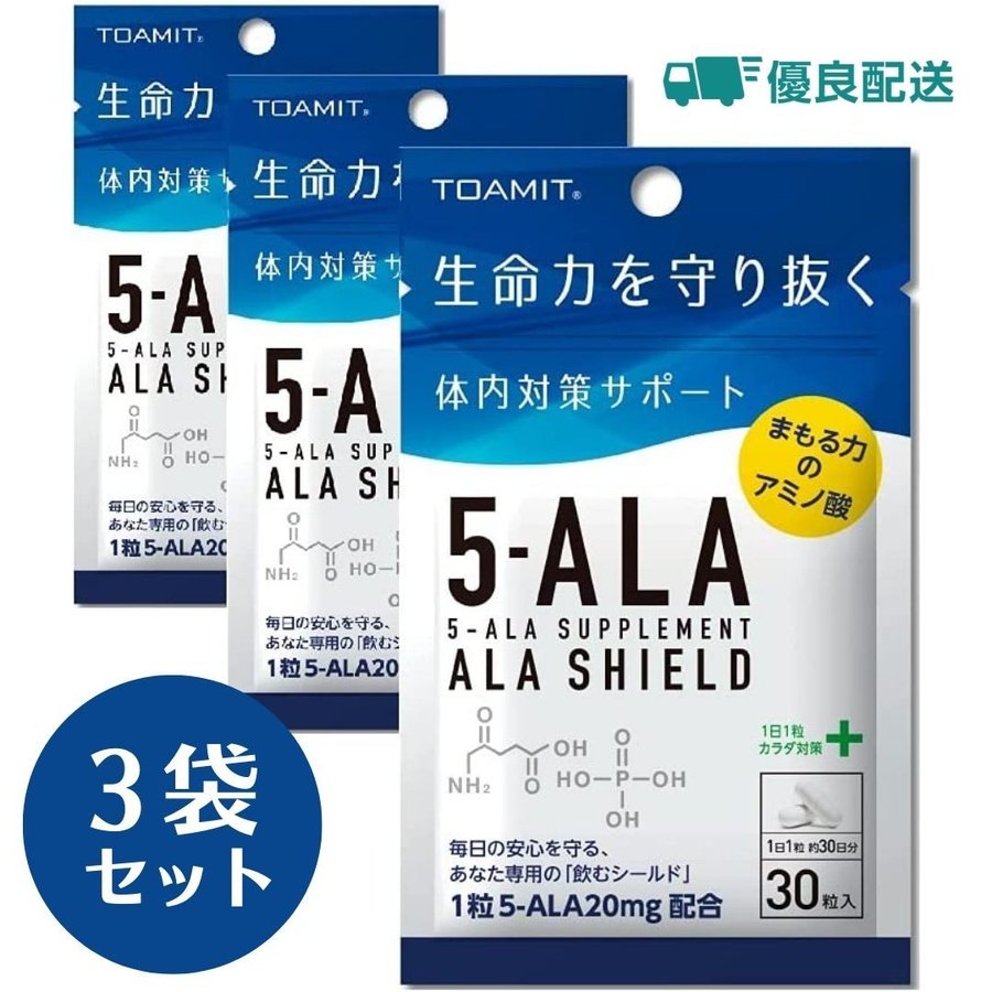 5-ALAサプリメント アラシールド 30粒入 3袋セット 5-アミノレブリン酸 体内対策サポート 日本製 TOAMIT 東亜産業905921