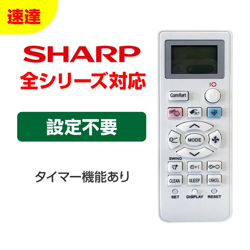 SHARP エアコン用リモコン 互換 汎用 シャープ 全シリーズ 対応 リール