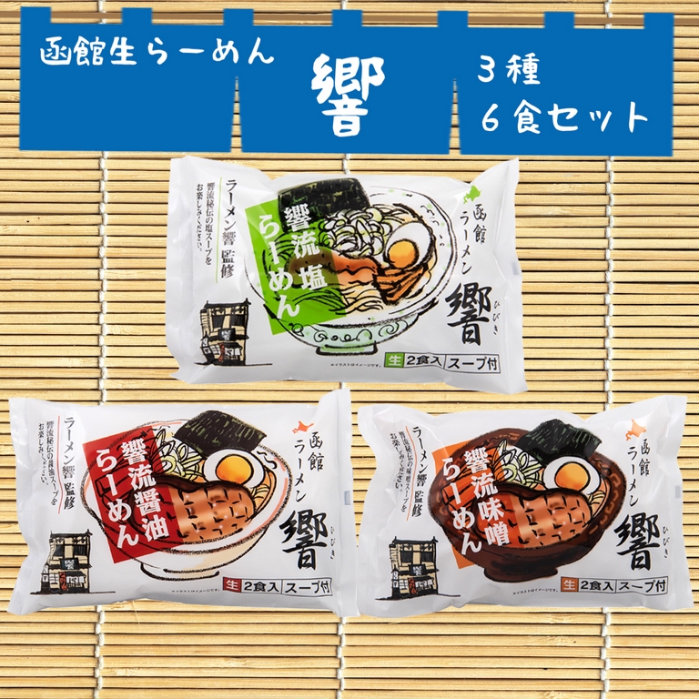 送料込み 函館生ラーメン「響」セット ３種 ６食入り | シェア買いなら