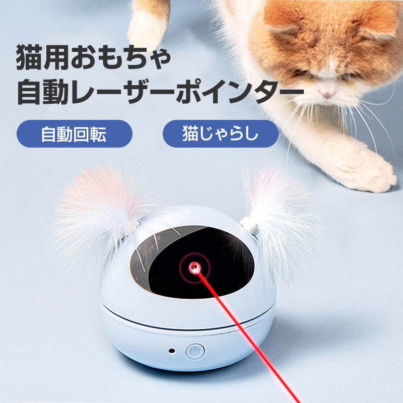 猫 おもちゃ LEDポインター 自動 ペット キャット ストレス発散 運動不足解消 ねこじゃらし 電動 安い 遊ぶ ペットトイ909275