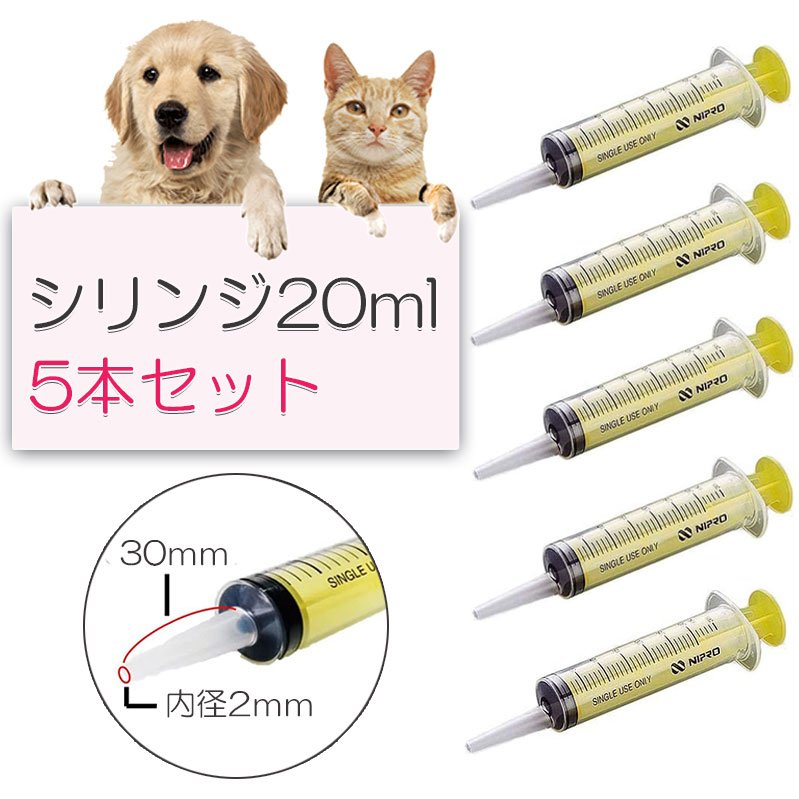 シリンジ 20ml 5本 セット 犬猫共通 動物 犬 猫 ペット用品 介護 注射器 ニプロ スポイト910150
