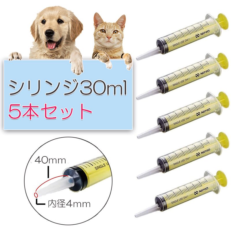 シリンジ 30ml 5本 セット 犬猫共通 動物 犬 猫 ペット用品 介護 注射器 ニプロ スポイト910153
