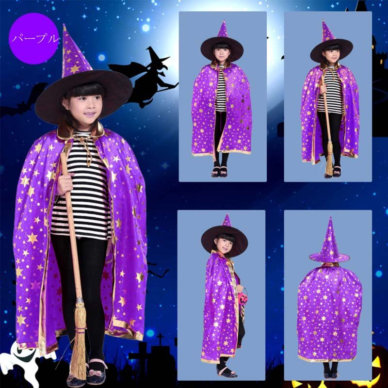 子供 コスプレ 魔女 ハロウィン 星柄 マント 帽子  2点セット 紫
