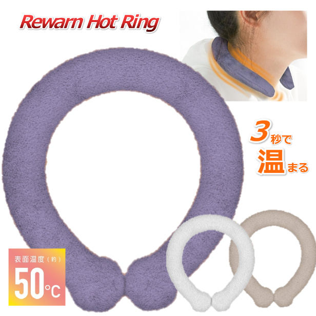 リウォームホットリング Rewarn Hot Ring東亜産業 温熱効果 50℃ 快適温感 ファーカバー付 ふわふわカバー付 繰り返し使用可能 エコ  カイロ 寒さ対策 温活 防寒 即暖効果 保湿性 あったか 冷え性対策 冷え防止 【ネコポス便】アウトドア キャンプ | シェア買いなら ...