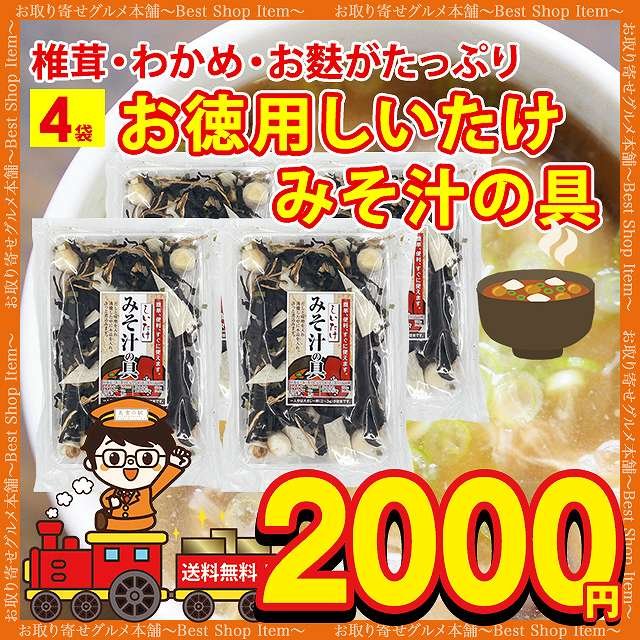 みそ汁の具 味噌汁の具 4袋 お徳用 具材 味噌汁 スープ 乾燥 フリーズドライ インスタント 椎茸 麩 巻き麩 わかめ ネギ お試し paypay  Tポイント消化 | シェア買いならシェアモル（旧ショッピン）