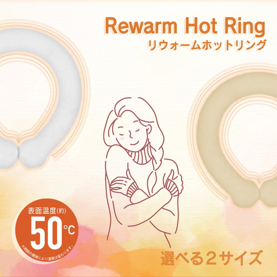 10月下旬入荷 Rewarn Hot Ring リウォームホットリング 東亜産業 温熱効果 50℃ 快適温感 ファーカバー付 ふわふわカバー付  繰り返し使用可能 ネコポス便 | シェア買いならシェアモル（旧ショッピン）