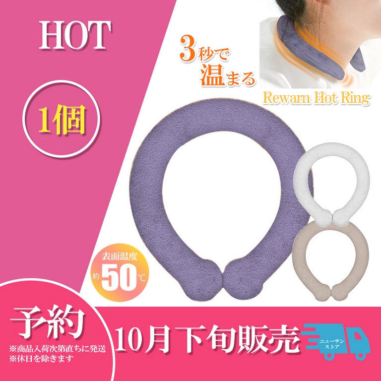 10月下旬入荷 Rewarn Hot Ring リウォームホットリング 東亜産業 温熱効果 50℃ 快適温感 ファーカバー付 ふわふわカバー付  繰り返し使用可能 ネコポス便 | シェア買いならシェアモル（旧ショッピン）