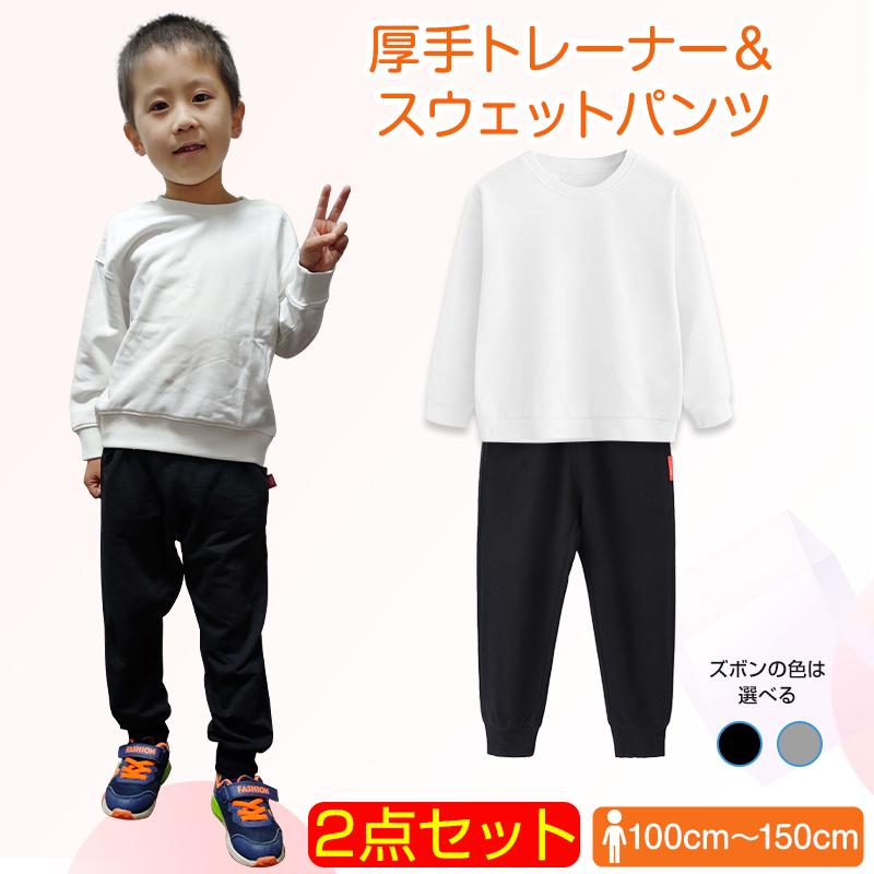 2点セット トレーナー1枚 と ズボン1枚 体育 体操服 子供 キッズ 白T