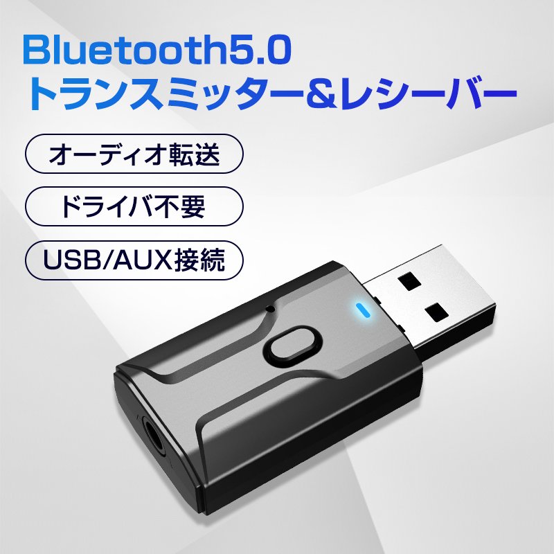 Bluetooth5.0 レシーバー トランスミッター 送信 受信 小型 USB アダプタ ワイヤレス 無線 車 スピーカー ヘッドホン イヤホン スマートフォン パソコン919175