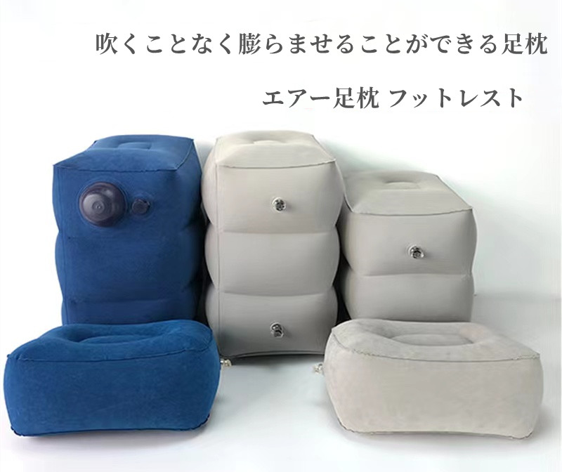 品質満点 足枕 空気足置き フットレスト 疲れむくみ対策 三段階