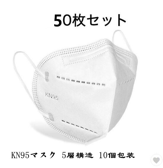マスク 50枚 KN95マスク N95同等　5層構造 10個包装 平ゴム 使い捨てマスク 快適 白 3D 立体マスク 成人 通勤 通学 仕事 不織布マスク927094