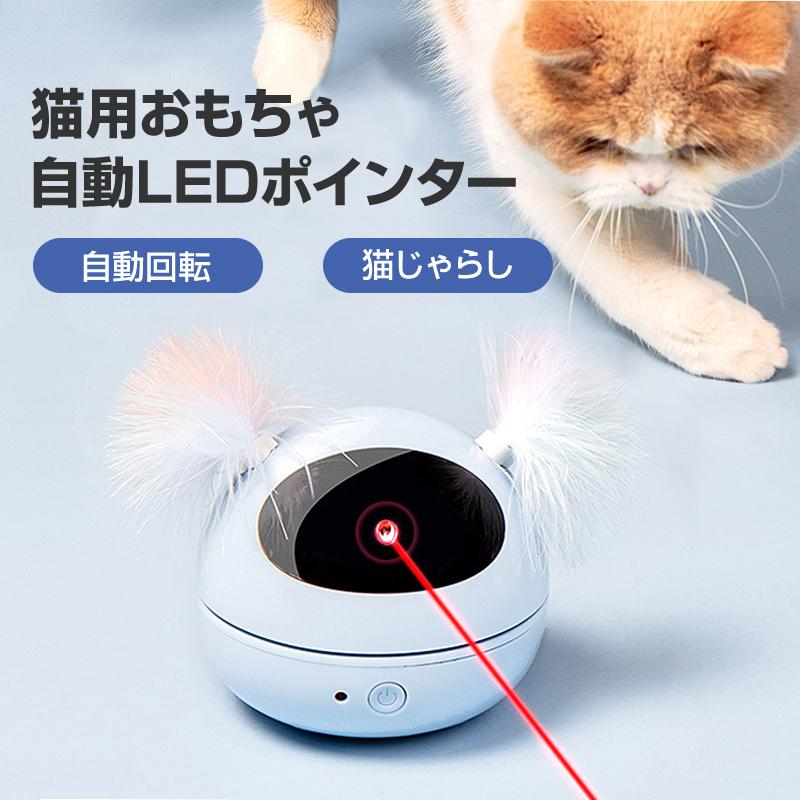 猫 おもちゃ LEDポインター 自動 ペット キャット ストレス発散 運動不足解消 ねこじゃらし 電動 安い 遊ぶ ペットトイ928108
