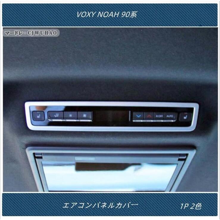 NOAH VOXY 90系 エアコンパネルカバー 新型 トヨタ ヴォクシー ノア 専用 内装 インテリアパネル ピアノブラック シルバー ドレスアップパーツ928162