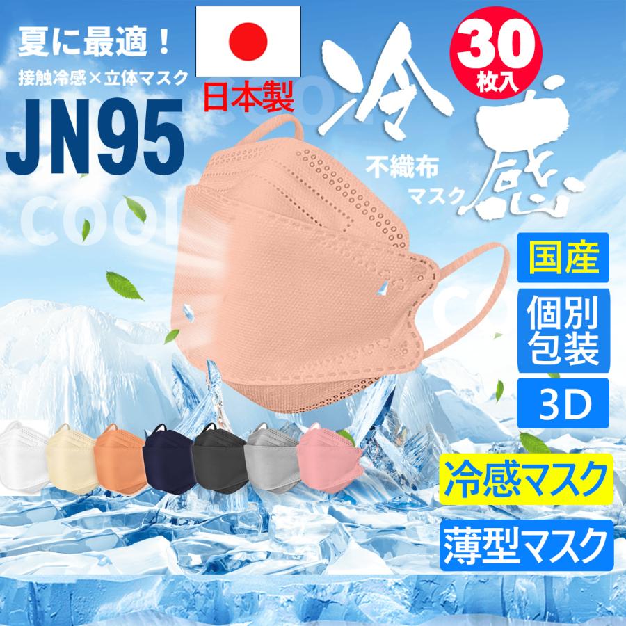 不織布マスク 日本製 JN95 マスク 30枚 不織布 立体マスク 立体  カラーマスク 血色マスク 3d 3d立体 カラー カラーマスク 4層構造 国産マスク 大人