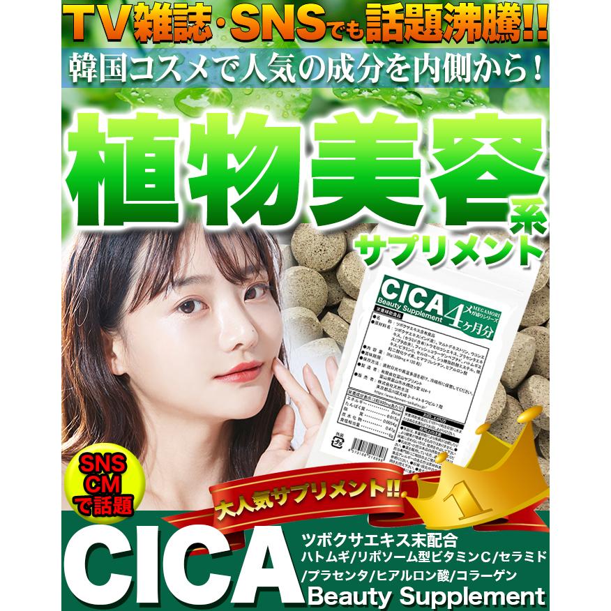 話題の韓国コスメで人気成分「CICA(シカ)」 メガ盛り CICA(シカ) Beauty Supplement 約4ヶ月分　話題の韓国コスメで人気成分 CICA シカ さらに6つの成分を配合933731