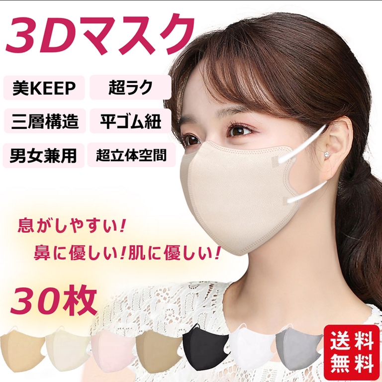マスク 立体マスク 3D立体 30枚 息がしやすい 3層フィルター ノーズワイヤー 男女兼用 不織布 着用快適 小顔効果 通気性  シェア買いならシェアモル（旧ショッピン）