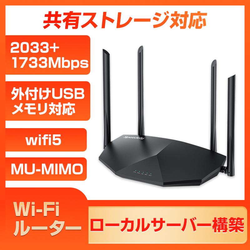 共有ストレージ対応 wifiルーター 無線LANルーター WIFI5 中継器 IPv6 MU-MIMO 11ac Wi-Fi5 USBメモリ で共有サーバー 2033Mbps 2.4G 5G 事務所 家庭935208