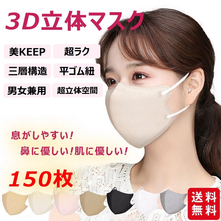 マスク 立体マスク 3D立体 150枚 息がしやすい 3層フィルター ノーズワイヤー 男女兼用 不織布 着用快適 小顔効果 通気性935283
