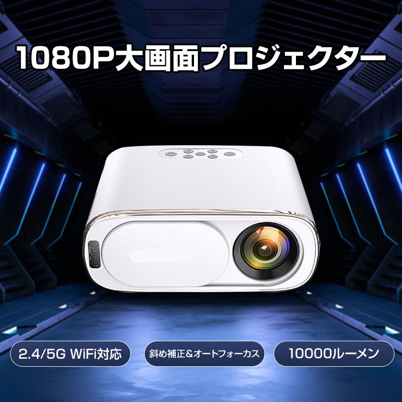 プロジェクター 120インチ Wi-Fi対応 Bluetooth搭載 10000ルーメン 5G対応 焦点 自動調整 アンドロイド iOS 1080P ホームシアター ルームシアター939112