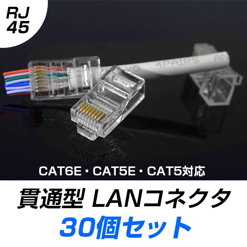 貫通型 LANコネクタ 30個セット RJ45 CAT6E CAT5E CAT5 LANケーブル用 配線簡単 爪折れにくい 8P8C 透明 初心者 ネットワーク かしめる お得939688