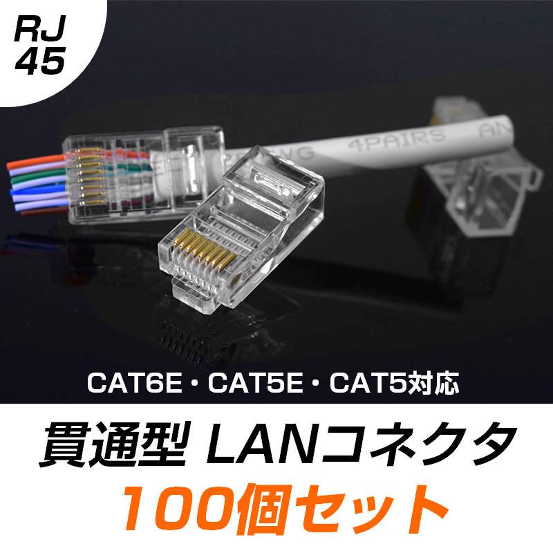 貫通型 LANコネクタ 100個セット RJ45 CAT6E CAT5E CAT5 LANケーブル用 配線簡単 爪折れにくい 8P8C 透明 初心者 ネットワーク かしめる お得939696