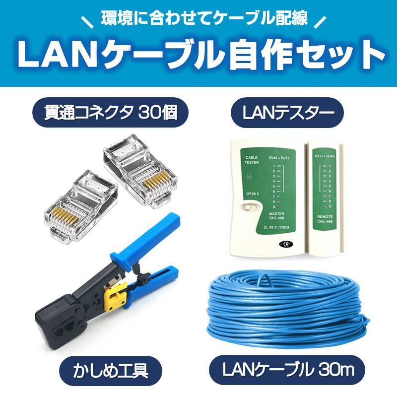 LANケーブル自作セット 貫通コネクタ30個+かしめ工具+LANテスター+CAT6LANケーブル30m RJ45 8P6P 貫通型 簡単 圧着 プラグ DIY ネットワーク 配線939704