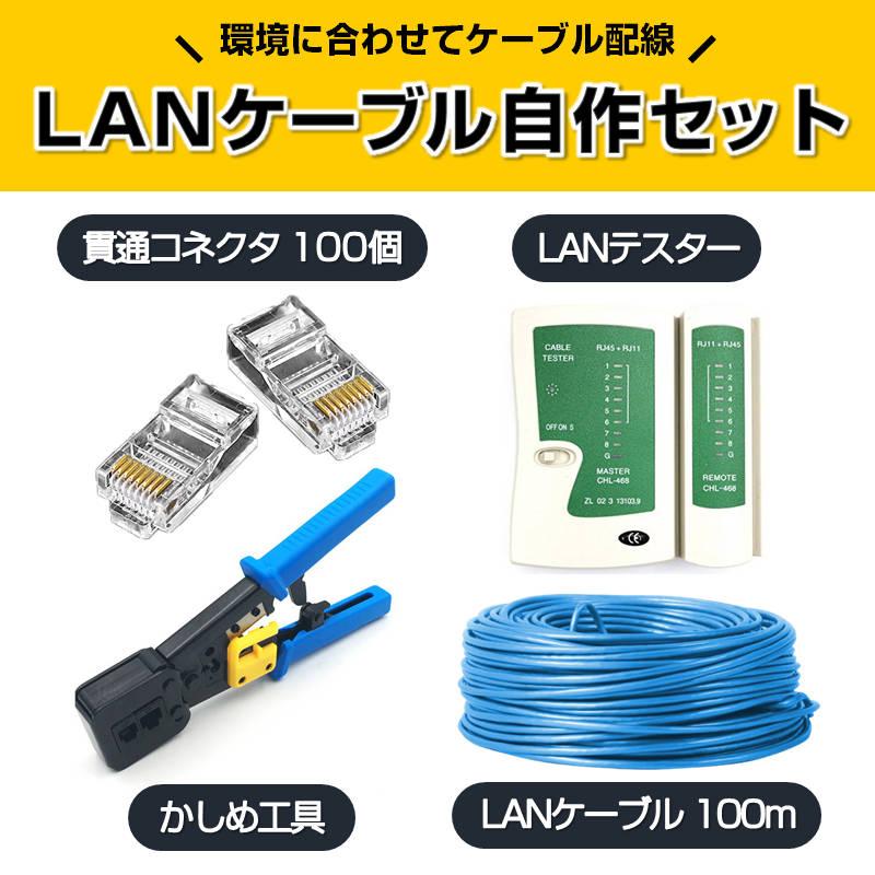 LANケーブル自作セット 貫通コネクタ100個+かしめ工具+LANテスター+CAT6LANケーブル100m RJ45 8P6P 貫通型 簡単 圧着 プラグ DIY ネットワーク 配線939725
