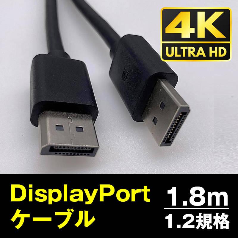 DP to DP ケーブル 1.8m 4K対応 DP1.2規格 DisplayPort ディスプレイポート オス 映像 音声 モニター PC プロジェクター テレビ ゲーム データ移行940475