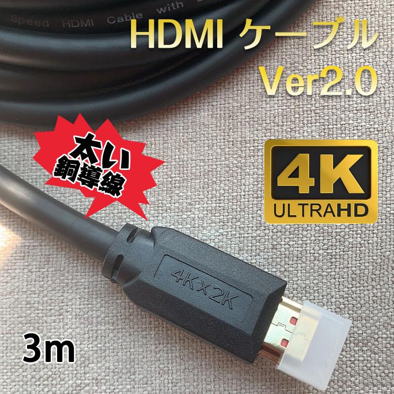 HDMIケーブル 3m v2.0 4K 60Hz OD7.5ｍｍ オス オス 太線 純銅 4K 3D 無遅延 フルハイビジョン ハイスピード転送 パソコン ディスプレイ ゲーム 拡張 複製 接続941053