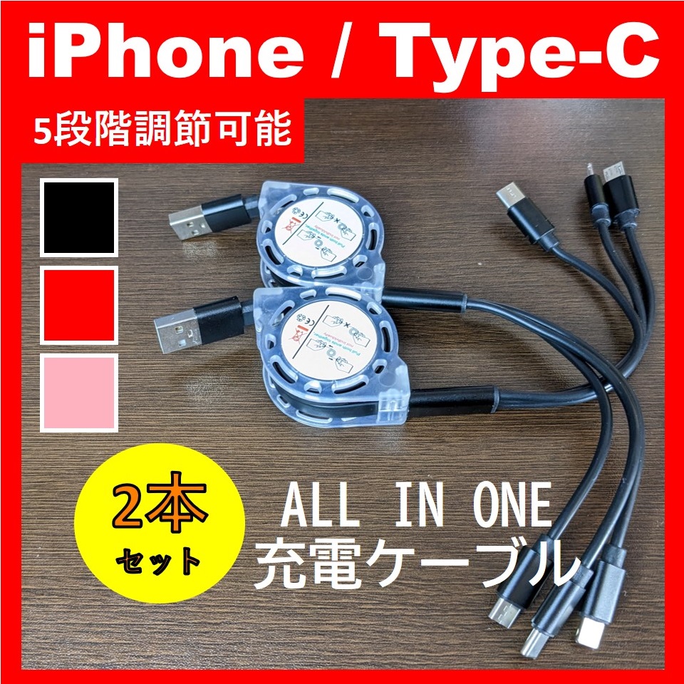 【2本セット】3イン1 充電ケーブル 充電器 iPhone Android タイプC 巻き取り式943819