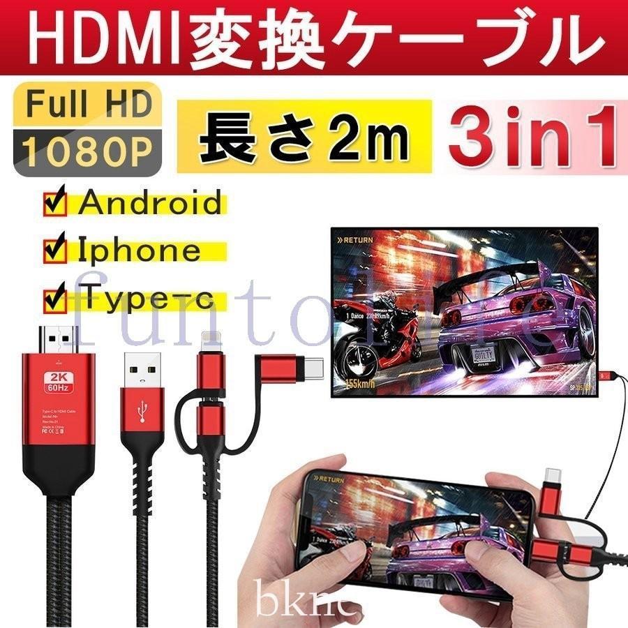 HDMI変換ケーブル type-c IPHONE ANDROID 3in1 高解像度映像出力 携帯をテレビに映す HDMI変換ケーブル スマホの画面をテレビに映す944179