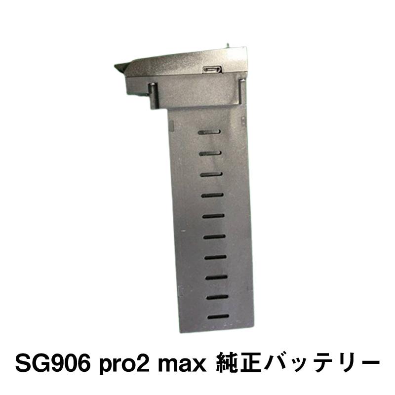 ドローン SG906 pro2 SG906 max 専用 純正バッテリー947210