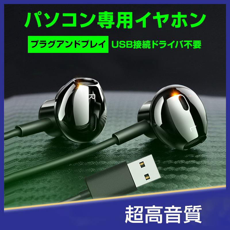 USB接続 イヤホン マイク付き パソコン用 長さ2.5m 通話可能 高音質 通販