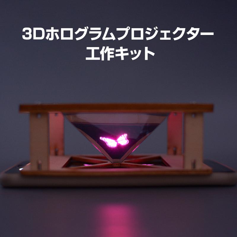 工作キット 3D ホログラム プロジェクター DIY 組み立て簡単 子供 おもちゃ スマホ 立体映像 理科 科学 ホログラフィック 模型 スクリーン ディスプレイ954796
