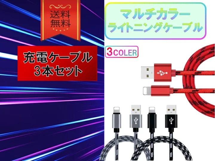 ライトニングケーブル iPhone おすすめ 1m 3本セット 急速充電 USB