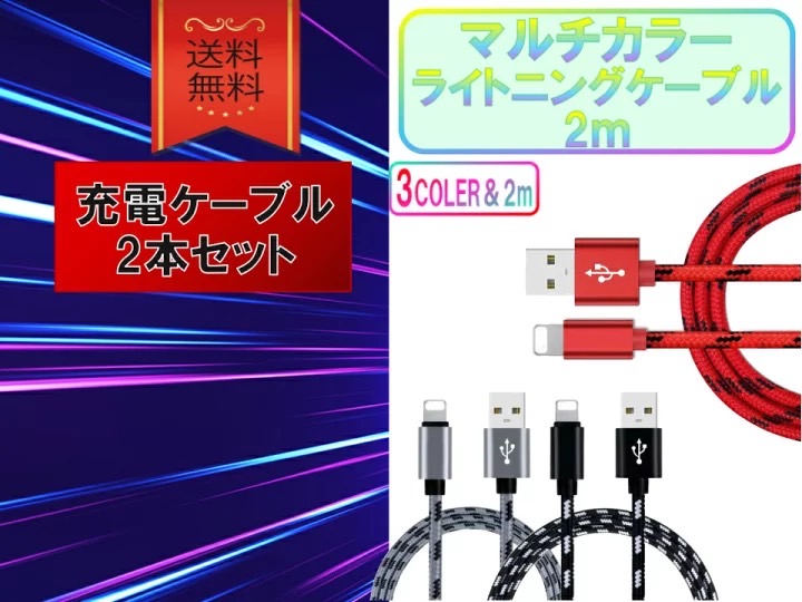 ライトニングケーブル iPhone おすすめ 2m 2本セット 急速充電 USB