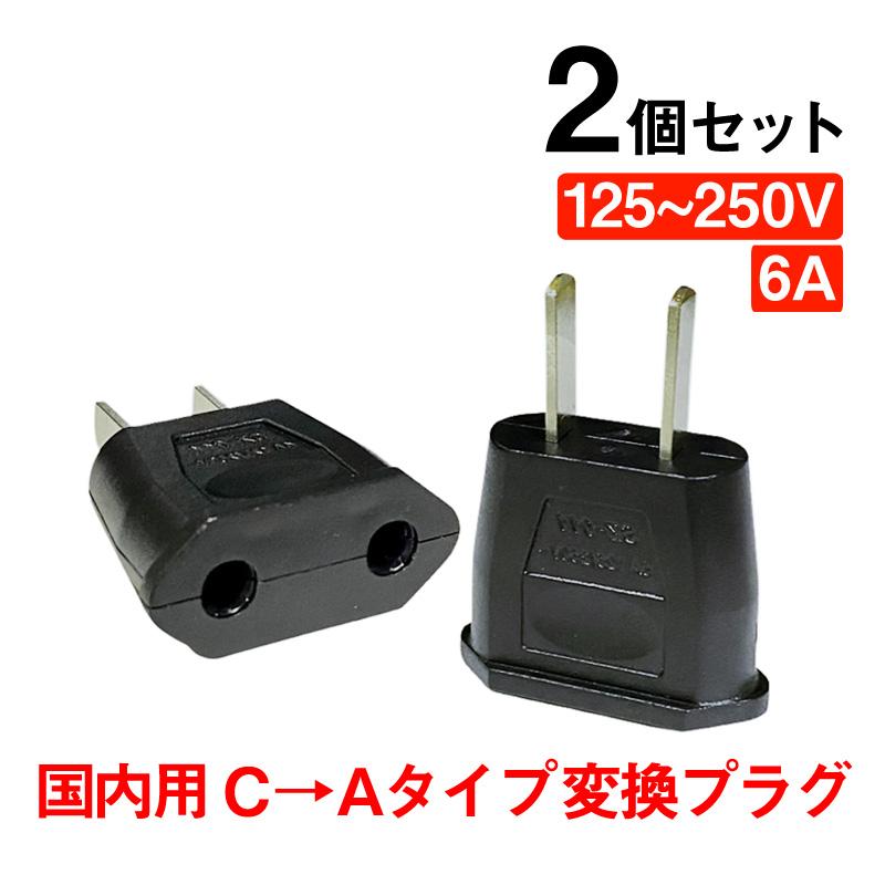 変換プラグ 2個セット 6A 125-250V 日本国内用 Cタイプ→Aタイプ