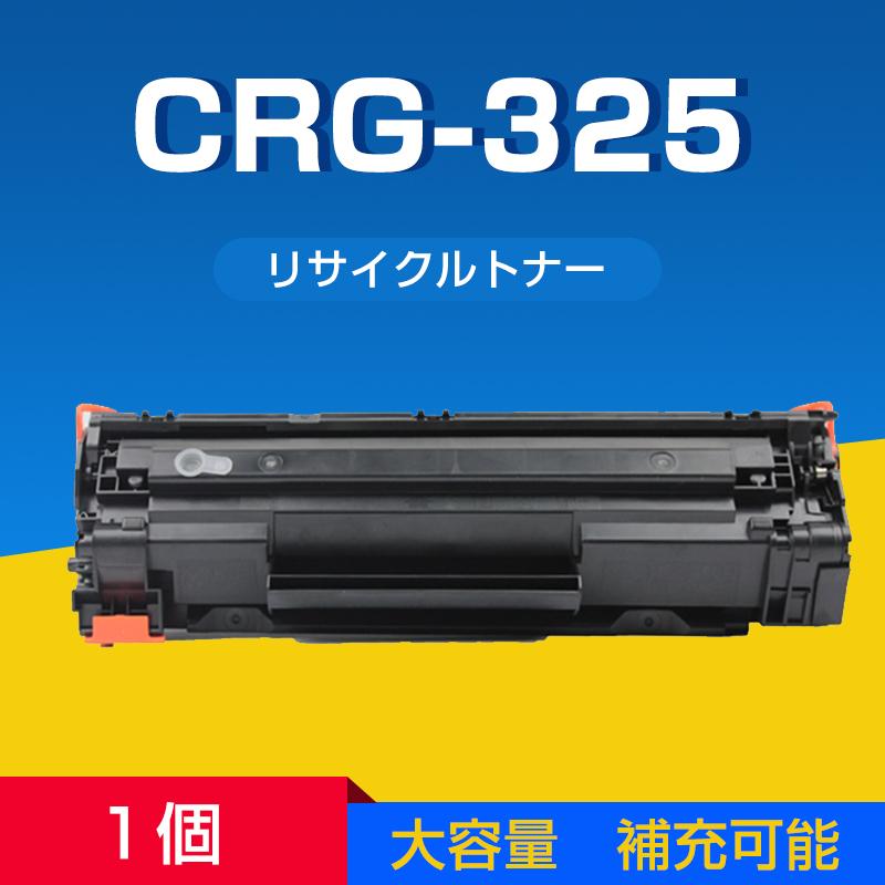 Canon キヤノン LBP6040 LBP6030用 互換 カートリッジ トナー CRG-325対応 1本 汎用 大容量 詰め替え可能 リサイクル  再生 補充 ブラック レーザープリンター シェア買いならシェアモル（旧ショッピン）