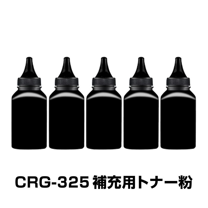 CRG-325 補充用トナー粉 5本セット Canon キヤノン用 対応 交換 トナーパウダー 汎用 大容量 詰替 トナーカートリッジ リサイクル ブラック  レーザープリンター シェア買いならシェアモル（旧ショッピン）