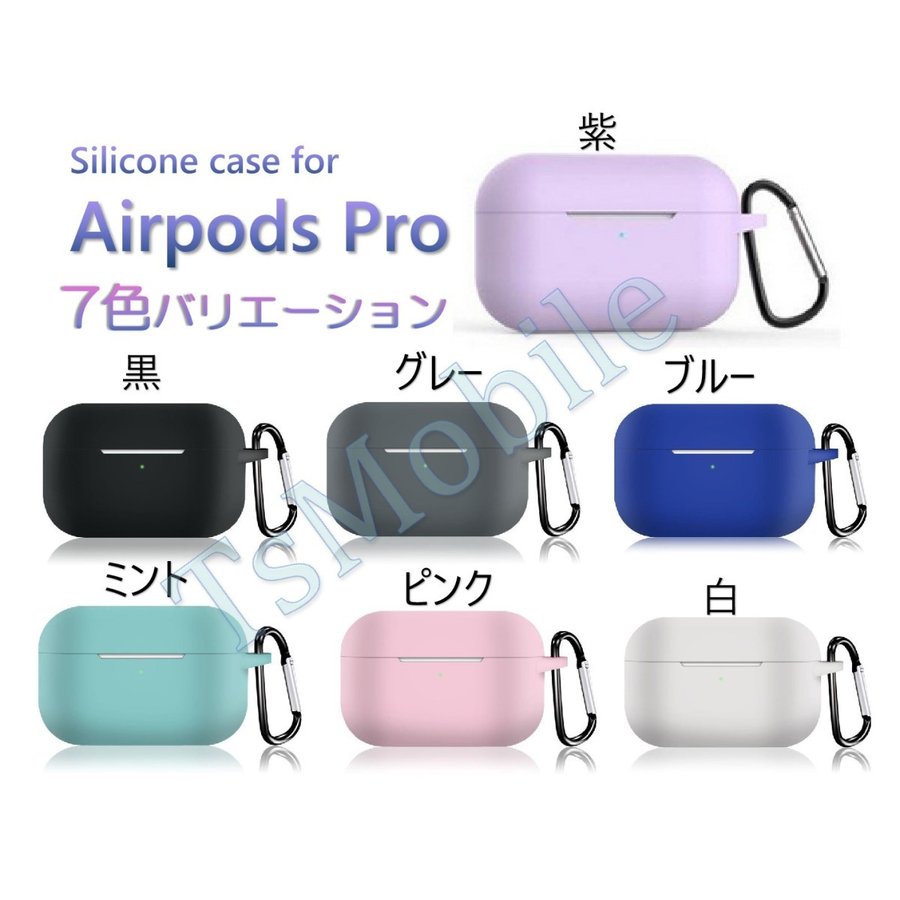 AirPodsPro ケース シリコン AirPods Pro Case カバー カラビナ付き エアーポッズプロケース 防塵 耐衝撃 air pods  proケース ソフトケース フック付き シェア買いならシェアモル（旧ショッピン）