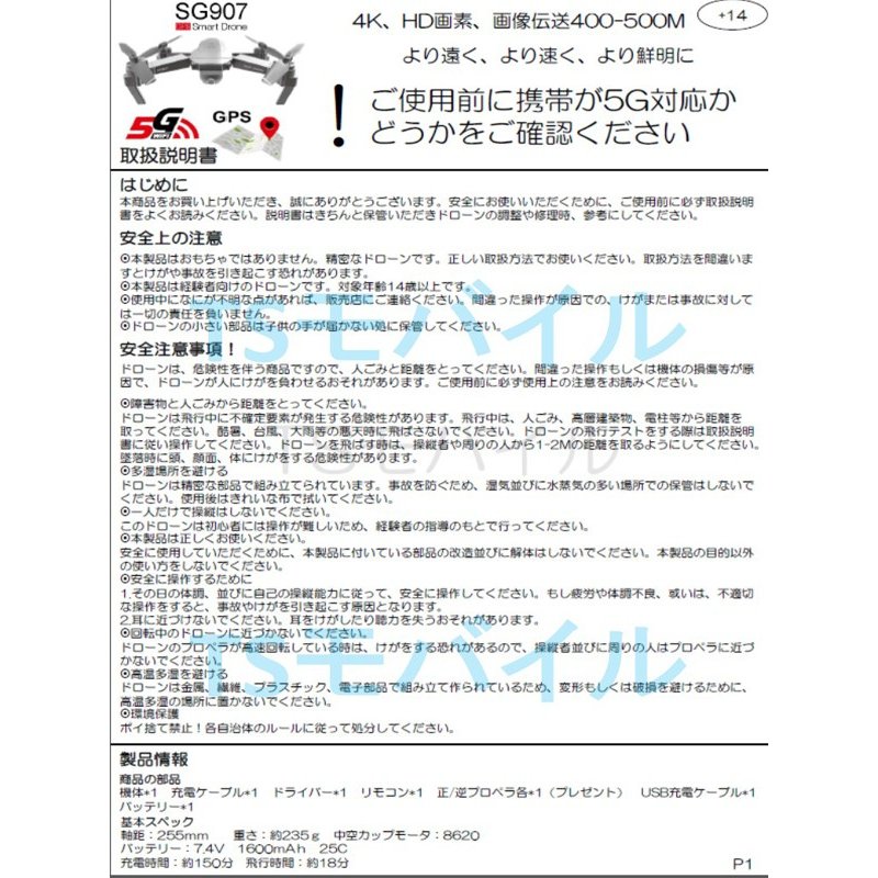 ドローン日本語説明書】5G対応ドローンSG907日本語マニュアル TS