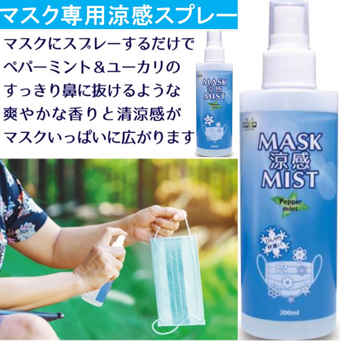 マスクスプレー 涼感 ミント 冷感 ハッカ油スプレー 200ml 日本製606983